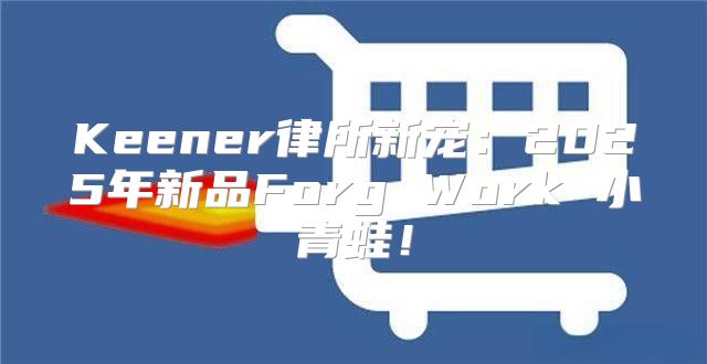 Keener律所新宠：2025年新品Forg Work 小青蛙！