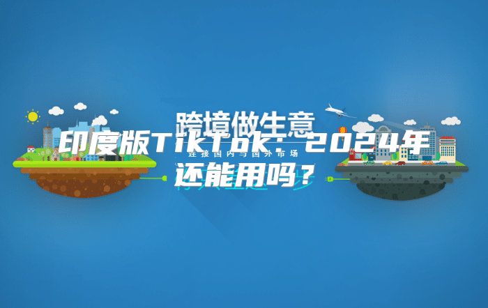 印度版TikTok：2025年还能用吗？