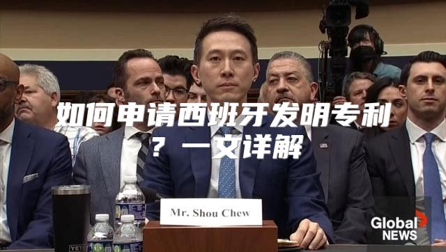 如何申请西班牙发明专利？一文详解