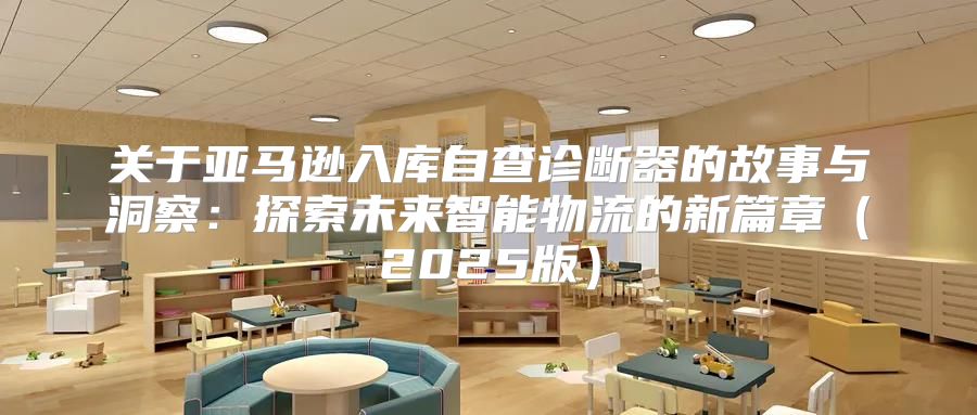 关于亚马逊入库自查诊断器的故事与洞察：探索未来智能物流的新篇章2025版