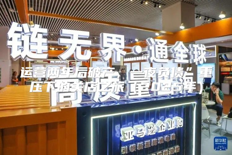 运营两年后破产，一夜负债”重压下的关店之旅2025年