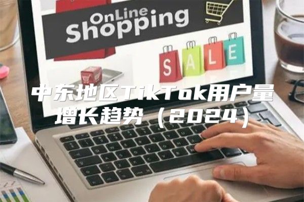 中东地区TikTok用户量增长趋势2025