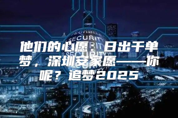 他们的心愿：日出千单梦，深圳安家愿——你呢？追梦2025