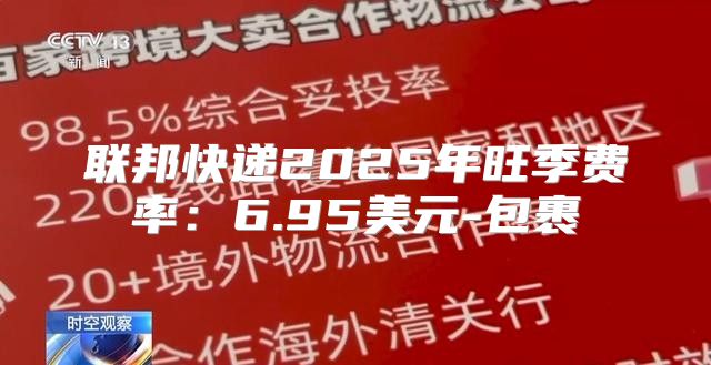 联邦快递2025年旺季费率：6.95美元-包裹