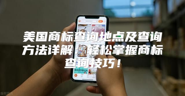 美国商标查询地点及查询方法详解：轻松掌握商标查询技巧！