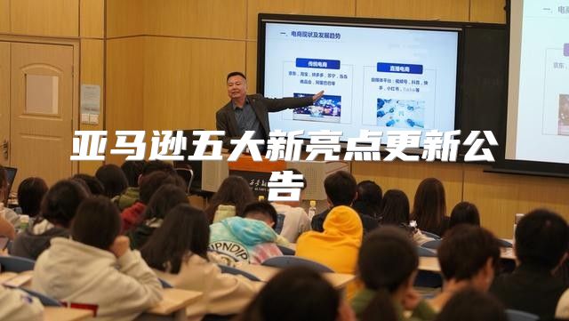 亚马逊五大新亮点更新公告