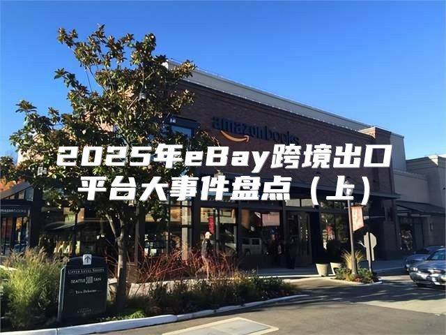 2025年eBay跨境出口平台大事件盘点上