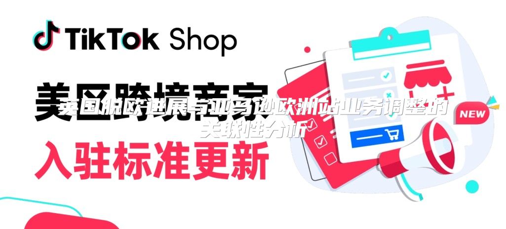 英国脱欧进展与亚马逊欧洲站业务调整的关联性分析