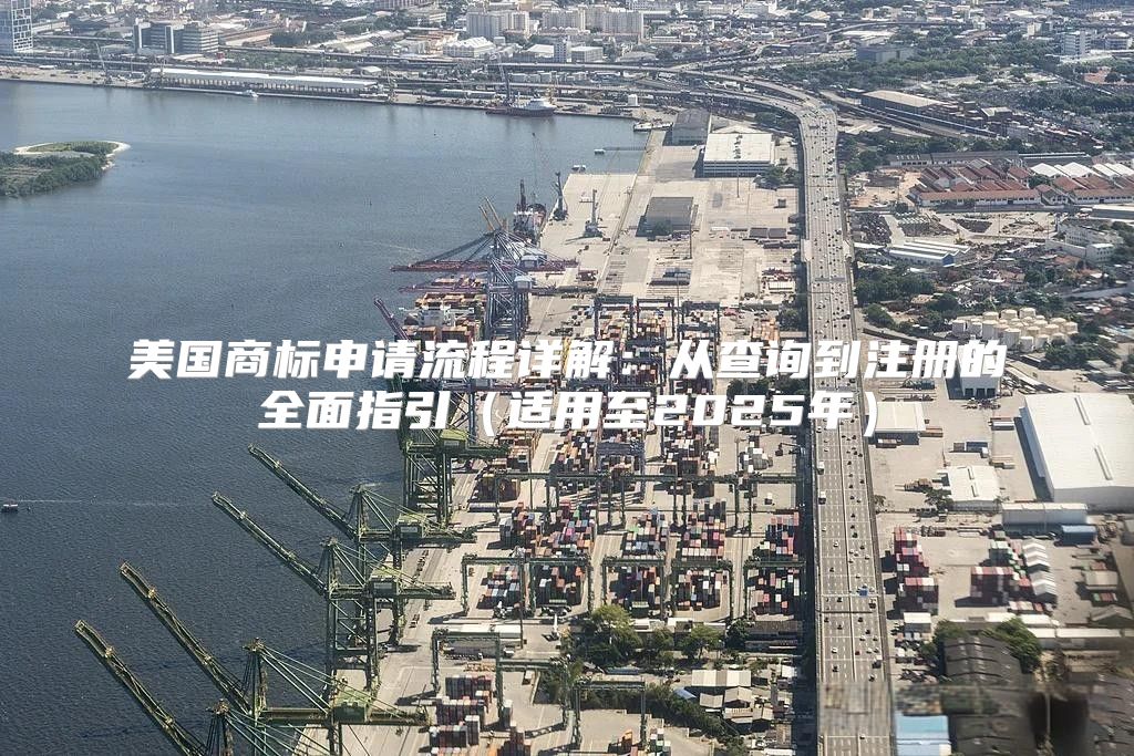 美国商标申请流程详解：从查询到注册的全面指引适用至2025年