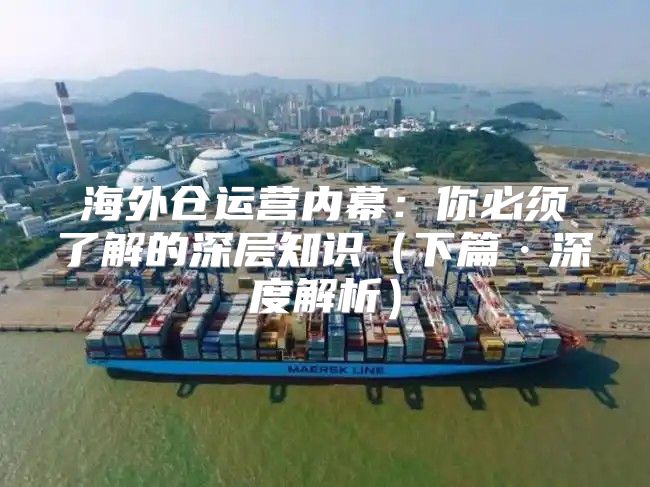 海外仓运营内幕：你必须了解的深层知识下篇·深度解析