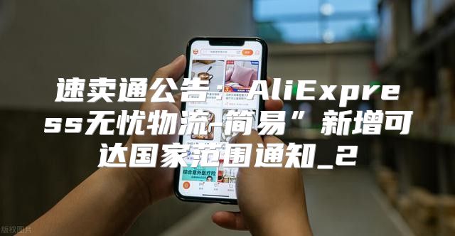 速卖通公告：AliExpress无忧物流-简易”新增可达国家范围通知_2