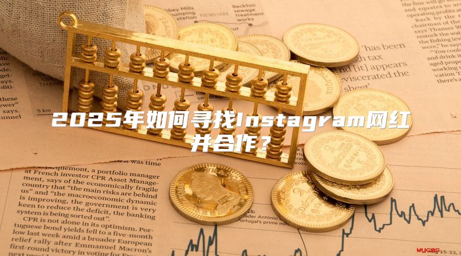 2025年如何寻找Instagram网红并合作？