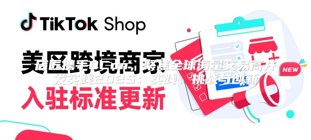 店匠携手QCon，聚焦全球海量交易高并发实践2025实践、挑战与创新