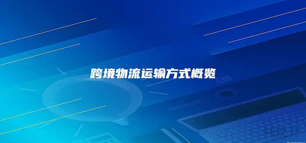 跨境物流运输方式概览