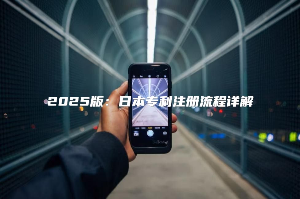 2025版：日本专利注册流程详解