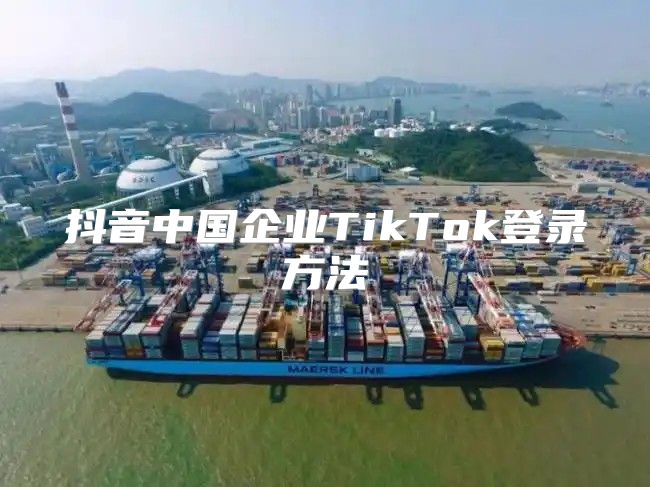 抖音中国企业TikTok登录方法