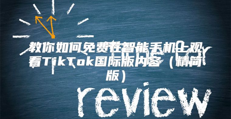 教你如何免费在智能手机上观看TikTok国际版内容精简版
