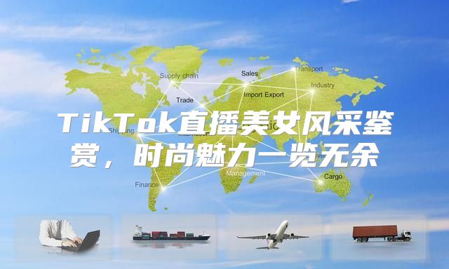 TikTok直播美女风采鉴赏，时尚魅力一览无余
