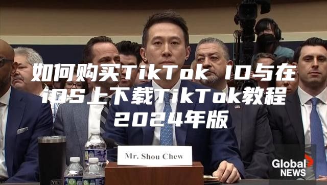如何购买TikTok ID与在iOS上下载TikTok教程 2025年版