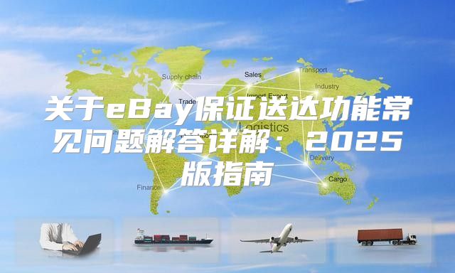 关于eBay保证送达功能常见问题解答详解：2025版指南