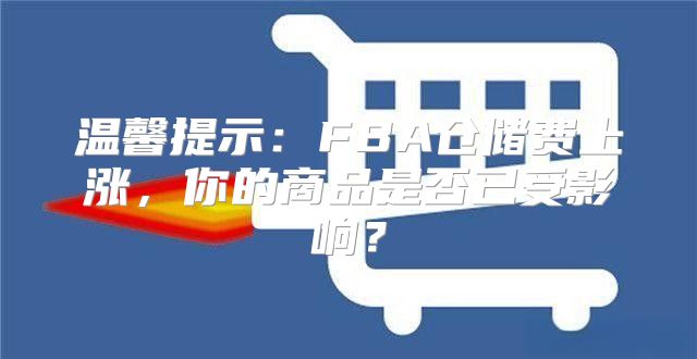 温馨提示：FBA仓储费上涨，你的商品是否已受影响？