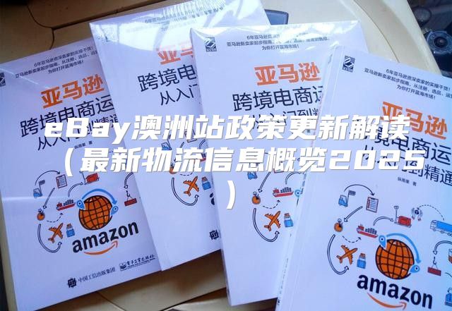eBay澳洲站政策更新解读最新物流信息概览2025
