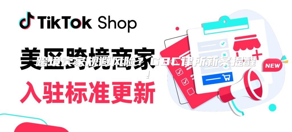 跨境卖家规避风险？GBC律所新案提醒！