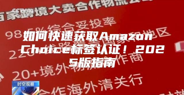 如何快速获取Amazon Choice标签认证！2025版指南