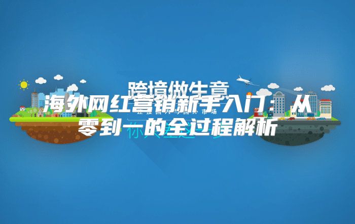 海外网红营销新手入门：从零到一的全过程解析