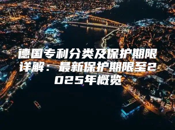 德国专利分类及保护期限详解：最新保护期限至2025年概览
