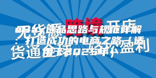 eBay选品思路与规范详解：打造成功的电商之路适用于2025年
