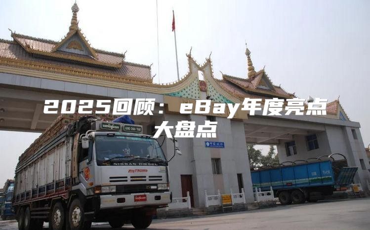 2025回顾：eBay年度亮点大盘点