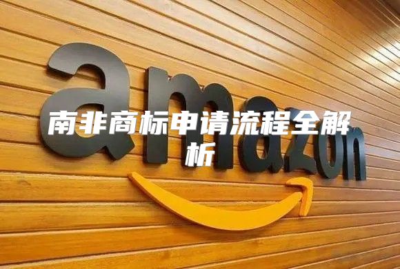 南非商标申请流程全解析