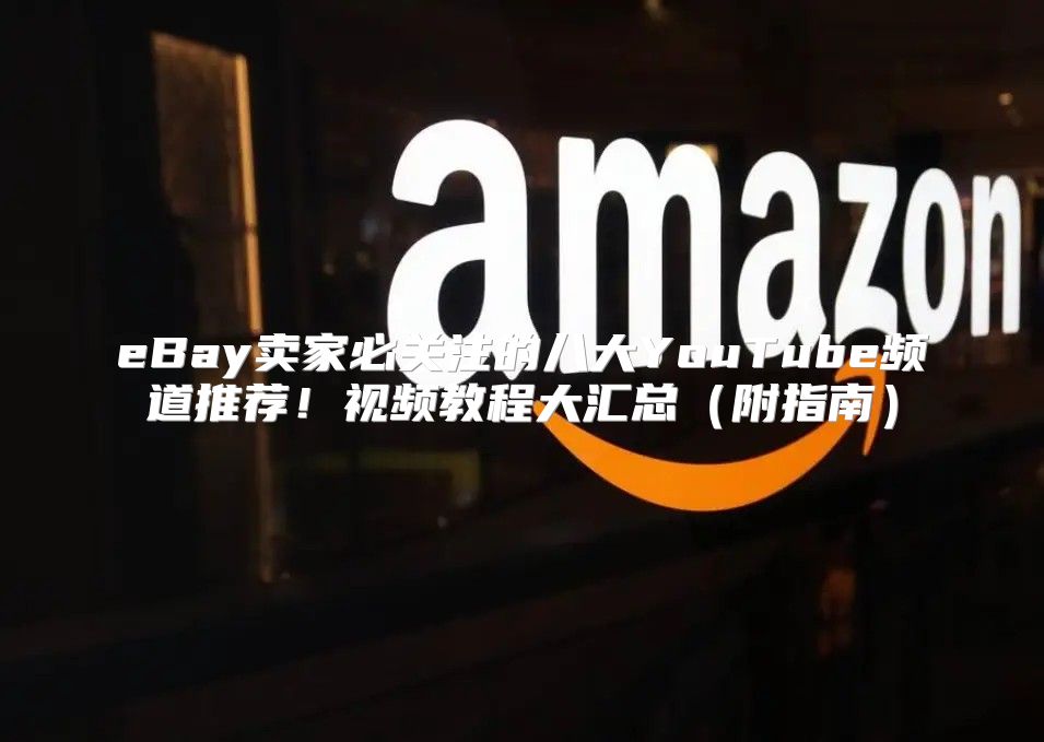 eBay卖家必关注的八大YouTube频道推荐！视频教程大汇总附指南