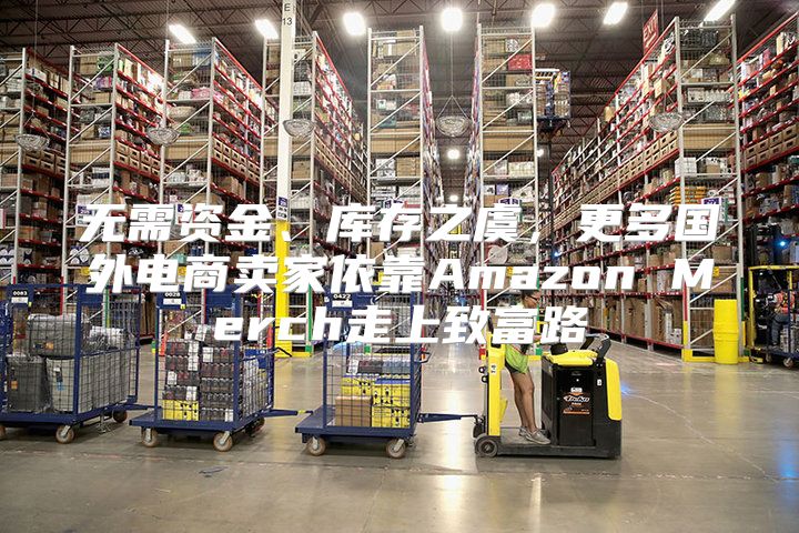 无需资金、库存之虞，更多国外电商卖家依靠Amazon Merch走上致富路