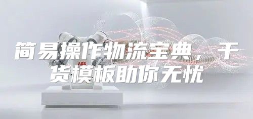 简易操作物流宝典，干货模板助你无忧