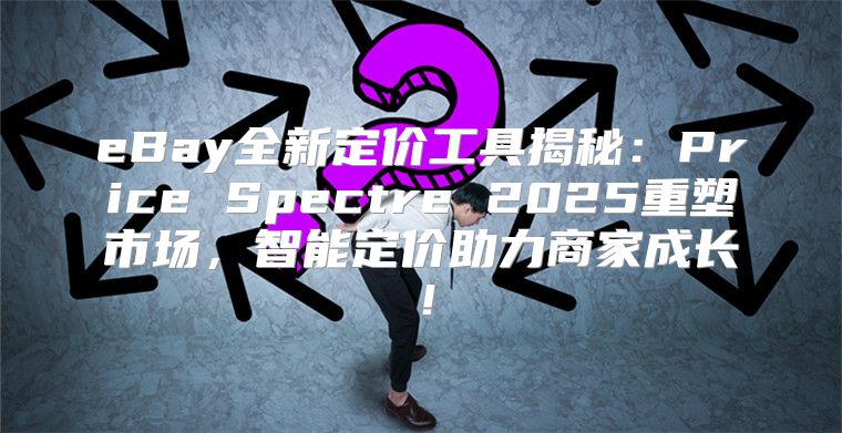 eBay全新定价工具揭秘：Price Spectre 2025重塑市场，智能定价助力商家成长！