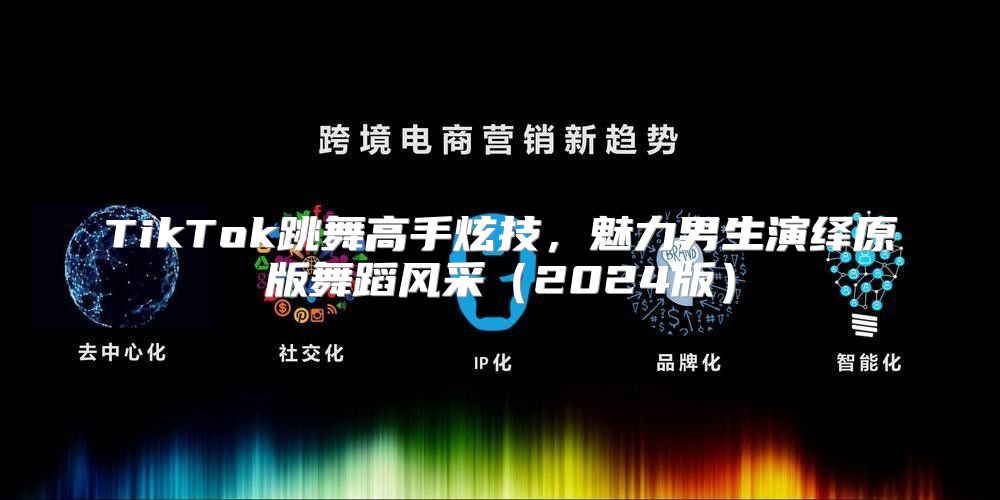 TikTok跳舞高手炫技，魅力男生演绎原版舞蹈风采2025版