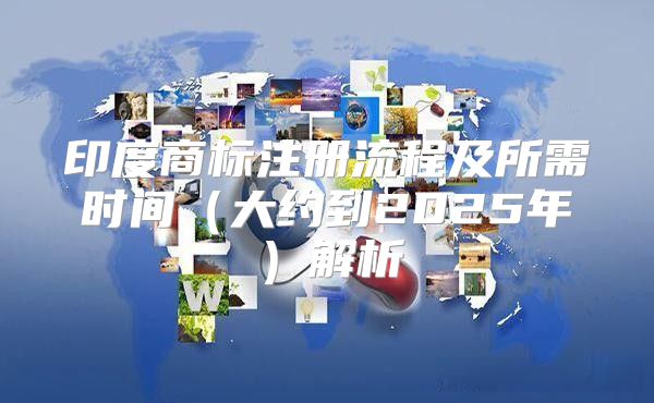 印度商标注册流程及所需时间大约到2025年解析