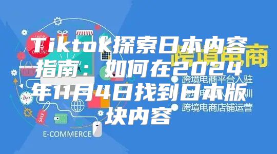 Tiktok探索日本内容指南：如何在2025年11月4日找到日本版块内容
