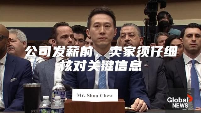 公司发薪前，卖家须仔细核对关键信息