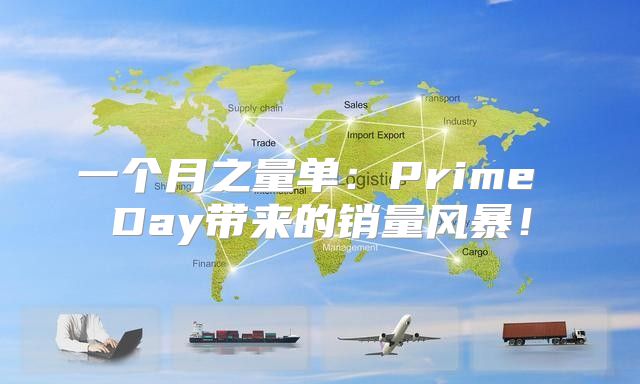 一个月之量单：Prime Day带来的销量风暴！