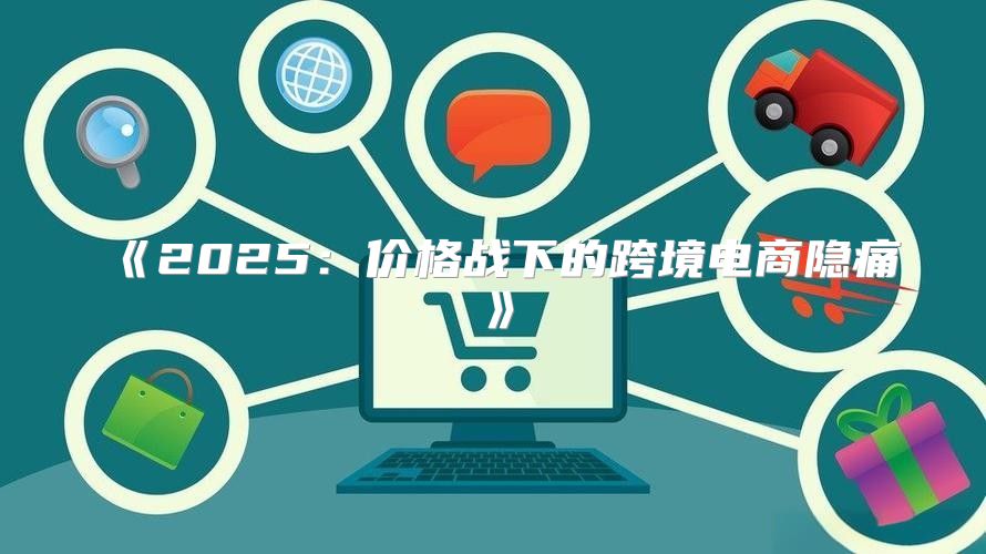 2025价格战下的跨境电商隐痛