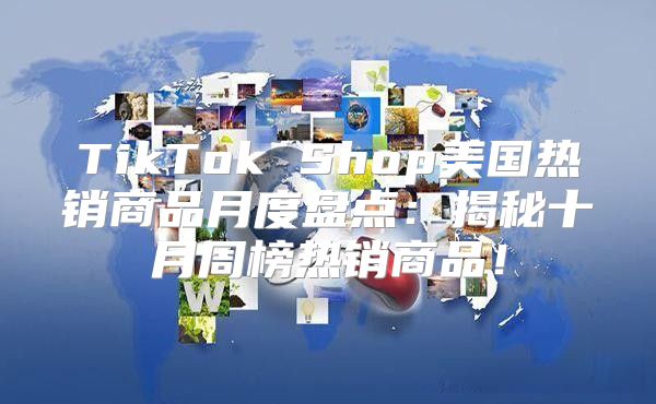 TikTok Shop美国热销商品月度盘点：揭秘十月周榜热销商品！