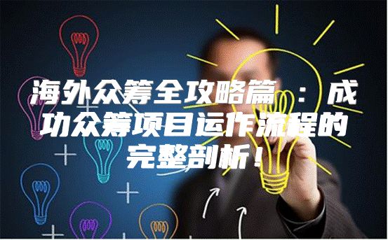 海外众筹全攻略篇③：成功众筹项目运作流程的完整剖析！