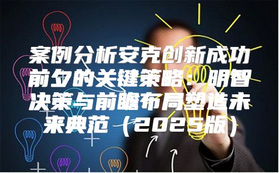案例分析安克创新成功前夕的关键策略：明智决策与前瞻布局塑造未来典范2025版