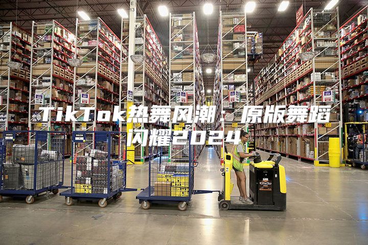 TikTok热舞风潮：原版舞蹈闪耀2025