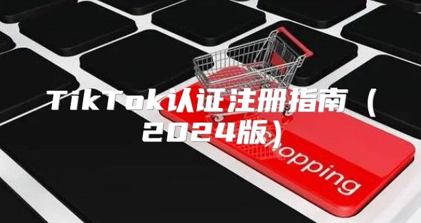 TikTok认证注册指南2025版