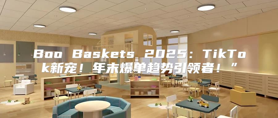 Boo Baskets 2025TikTok新宠！年末爆单趋势引领者！”