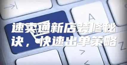 速卖通新店装修秘诀，快速出单策略